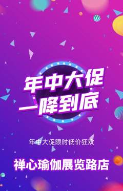瑜伽抢购套组抢购年中大促活动配图海报