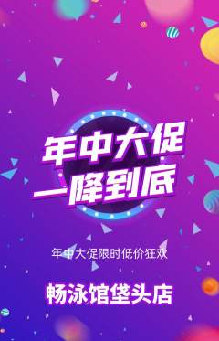 游泳馆抢购多单品抢购年中大促活动配图海报