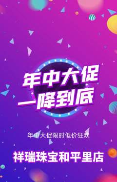 珠宝黄金抢购多单品抢购年中大促活动配图海报
