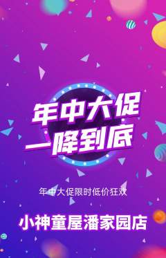 早教抢购多单品抢购年中大促活动配图海报
