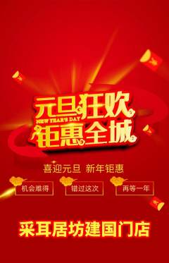 采耳抢购满血版元旦活动配图海报