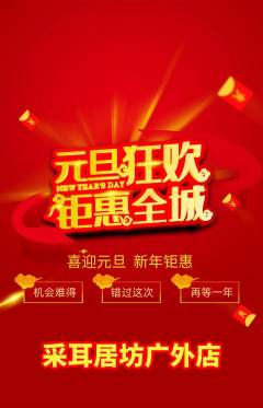 采耳抢购多单品抢购元旦活动配图海报