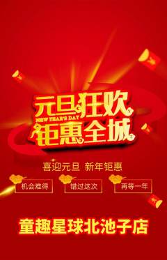 儿童乐园抢购多单品抢购元旦活动配图海报