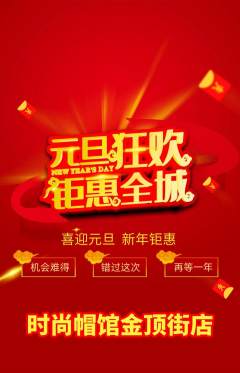 服饰鞋帽抢购多单品抢购元旦活动配图海报