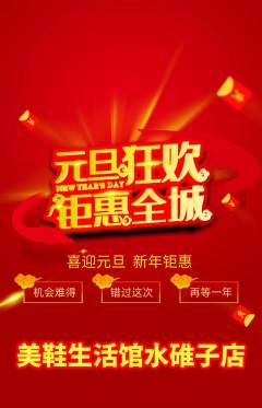 服饰鞋帽抢购套组抢购元旦活动配图海报