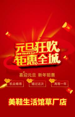 服饰鞋帽抢购自选套组抢购元旦活动配图海报