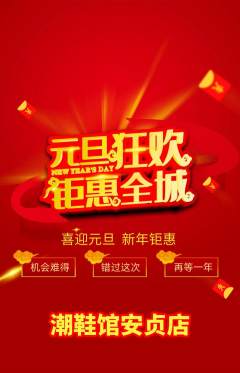 服饰鞋帽抢购单品抢购元旦活动配图海报