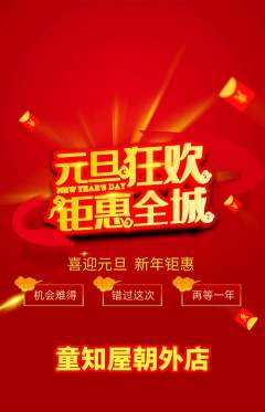 绘本馆抢购多单品抢购元旦活动配图海报