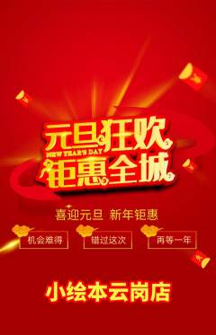 绘本馆抢购自选套组抢购元旦活动配图海报