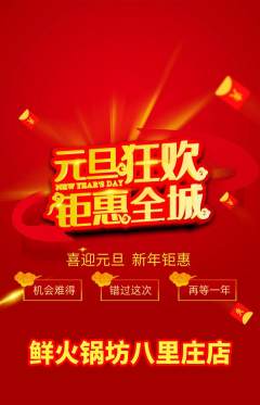 火锅抢购单品抢购元旦活动配图海报