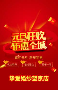婚纱摄影抢购多单品抢购元旦活动配图海报