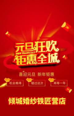 婚纱摄影抢购自选套组抢购元旦活动配图海报