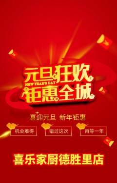 家常菜抢购单品抢购元旦活动配图海报
