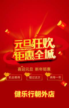健身馆抢购单品抢购元旦活动配图海报