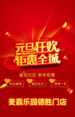 KTV抢购多单品抢购元旦活动配图海报
