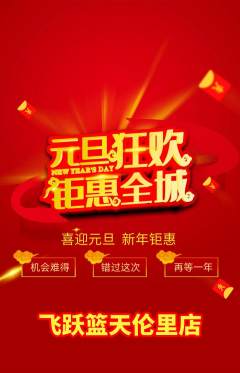 篮球馆抢购多单品抢购元旦活动配图海报