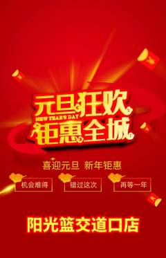 篮球馆抢购套组抢购元旦活动配图海报