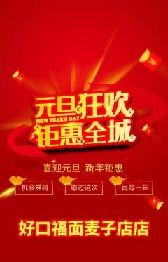 面馆抢购多单品抢购元旦活动配图海报