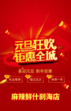 麻辣烫抢购自选套组抢购元旦活动配图海报