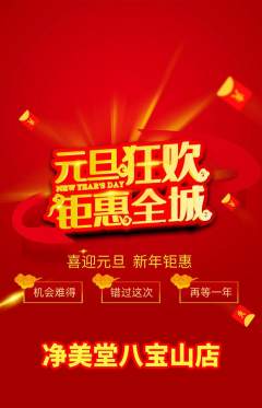 美容抢购满血版元旦活动配图海报