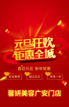 美容抢购多单品抢购元旦活动配图海报