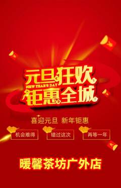 奶茶抢购多单品抢购元旦活动配图海报