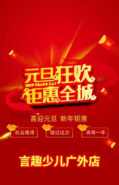 少儿口才抢购满血版元旦活动配图海报