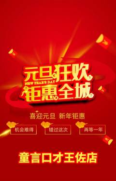 少儿口才抢购套组抢购元旦活动配图海报