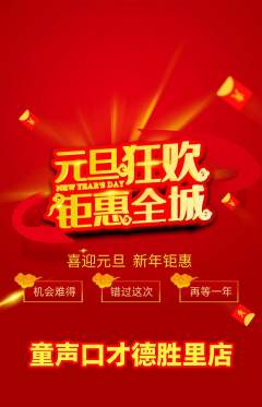 少儿口才抢购自选套组抢购元旦活动配图海报