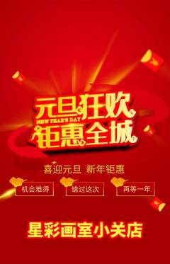 少儿美术抢购多单品抢购元旦活动配图海报