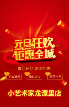 少儿美术抢购单品抢购元旦活动配图海报