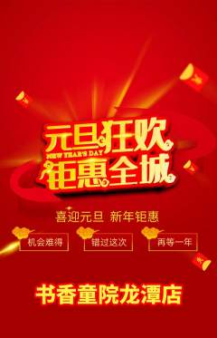 少儿书法抢购多单品抢购元旦活动配图海报