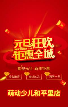 少儿体育抢购多单品抢购元旦活动配图海报