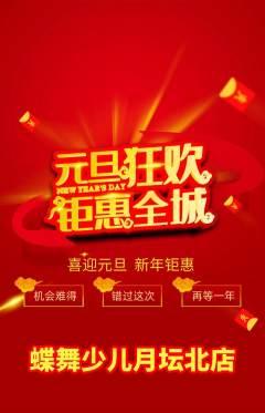 少儿舞蹈抢购满血版元旦活动配图海报