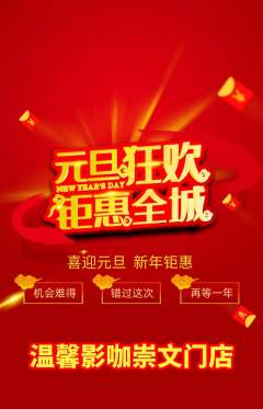 私人影院抢购套组抢购元旦活动配图海报