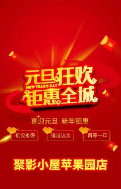 私人影院抢购单品抢购元旦活动配图海报