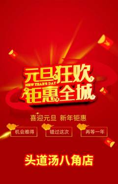 头道汤抢购多单品抢购元旦活动配图海报