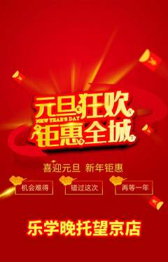晚托班抢购套组抢购元旦活动配图海报