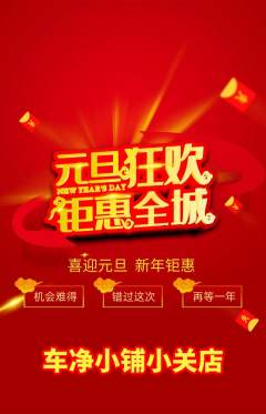 洗车抢购满血版元旦活动配图海报