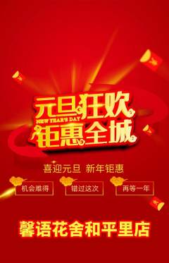 鲜花店抢购自选套组抢购元旦活动配图海报