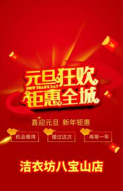 洗衣洗鞋抢购多单品抢购元旦活动配图海报