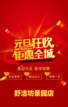 洗衣洗鞋抢购自选套组抢购元旦活动配图海报