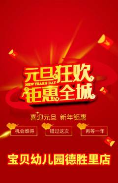 幼儿园抢购多单品抢购元旦活动配图海报