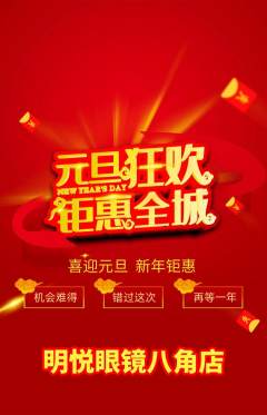 眼镜店抢购自选套组抢购元旦活动配图海报