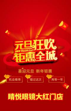 眼镜店抢购单品抢购元旦活动配图海报