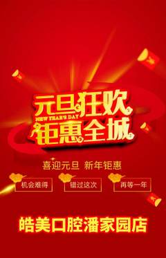 牙科口腔抢购满血版元旦活动配图海报