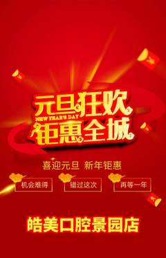 牙科口腔抢购自选套组抢购元旦活动配图海报