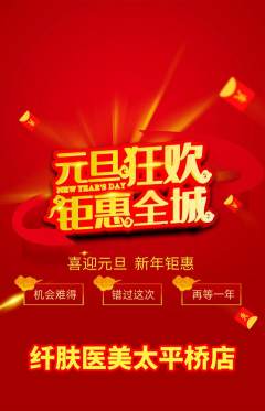 医疗美容抢购自选套组抢购元旦活动配图海报