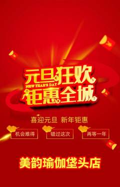 瑜伽抢购多单品抢购元旦活动配图海报