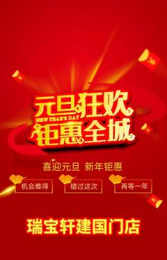 珠宝黄金抢购自选套组抢购元旦活动配图海报